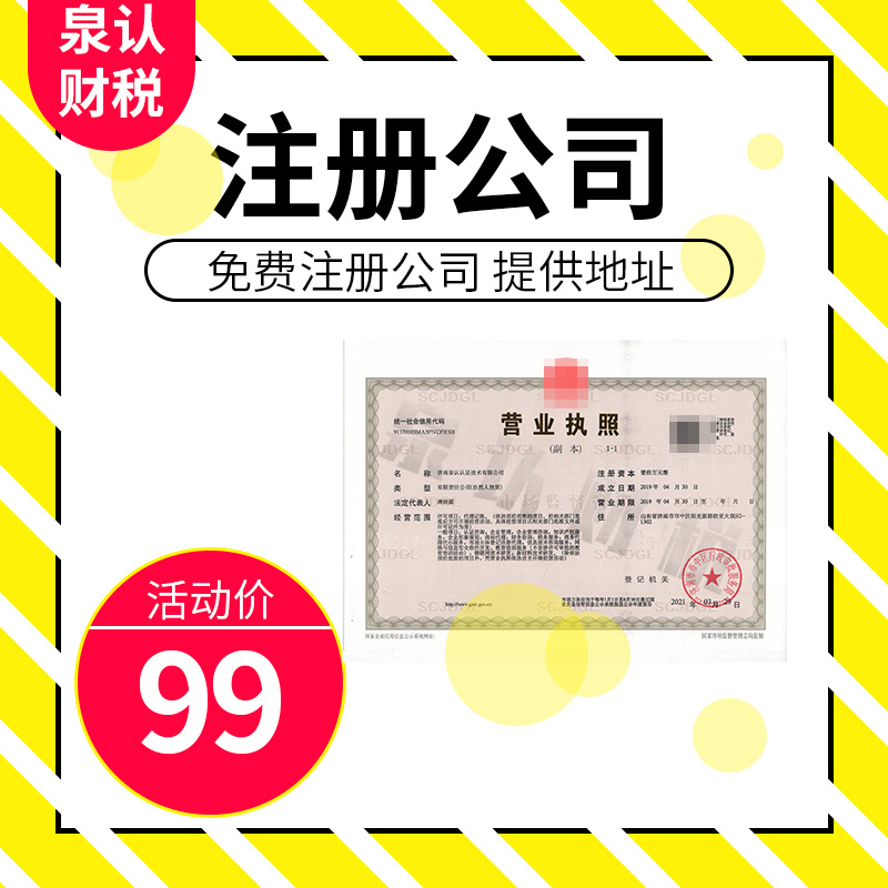 濟(jì)南注冊公司這些坑要特別注意別去踩