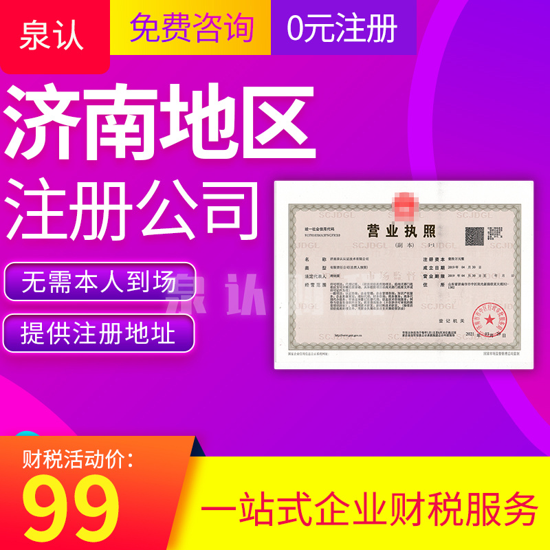 濟(jì)南投資公司注冊代辦流程及費(fèi)用