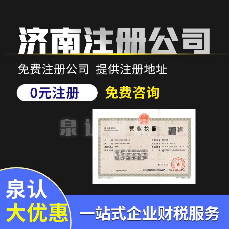 濟(jì)南注冊(cè)公司