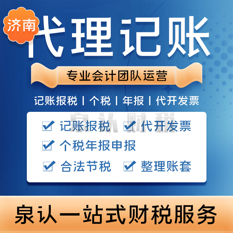 濟南代理記賬公司的優勢你想不到的多