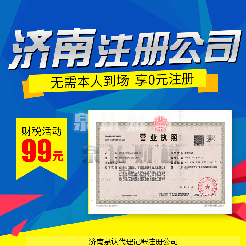 濟(jì)南注冊(cè)公司