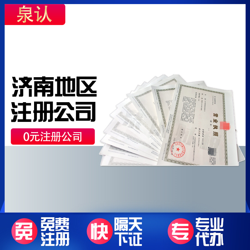 濟南注冊公司代理到底有什么樣的魔力？