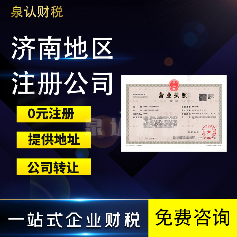 濟南注冊公司代辦最新流程講解分析