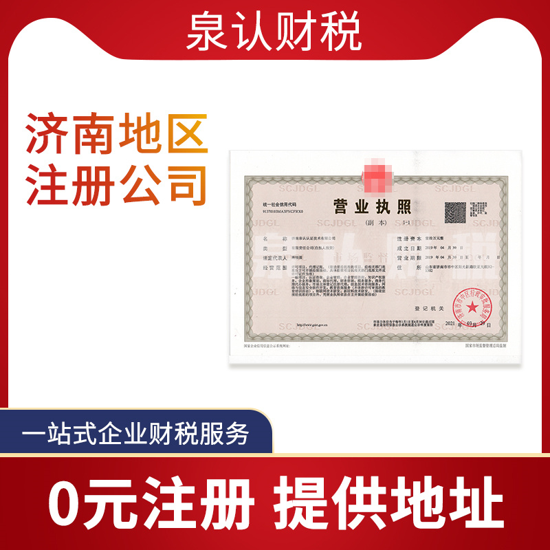 濟南注冊公司