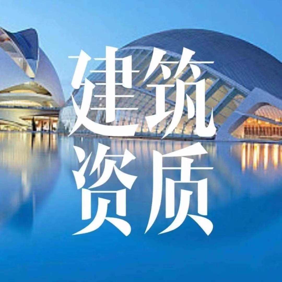 濟南建筑裝飾資質代辦到底是什么?
