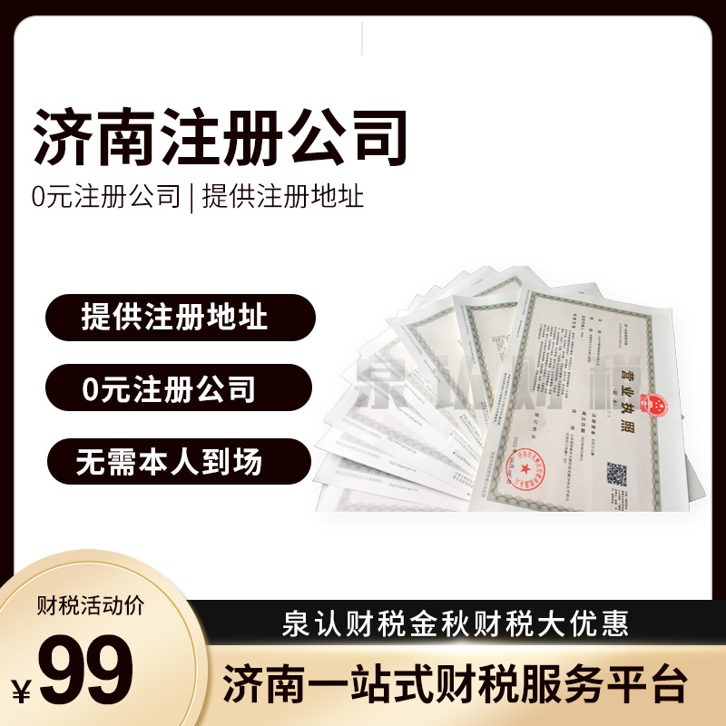 濟南注冊公司服務優勢太多你想不到的