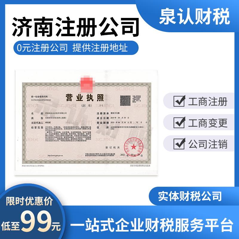 濟南注冊公司