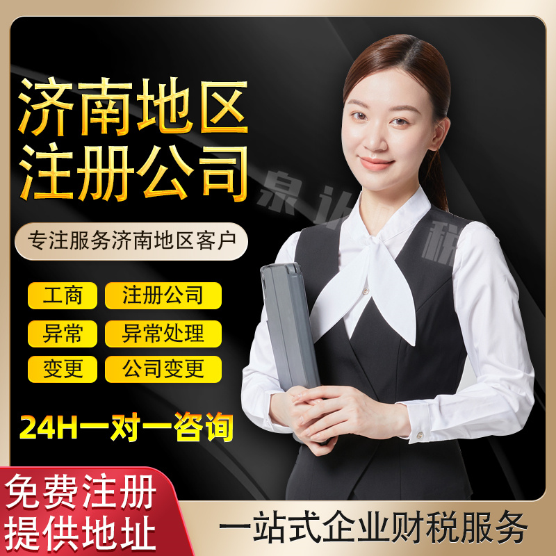 濟南注冊公司代辦地址續費服務真方便