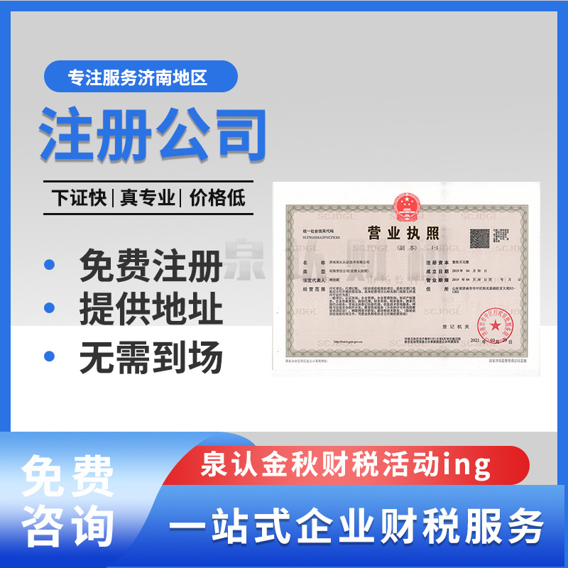 濟(jì)南注冊(cè)公司的好處真的太多了讓你不可思議