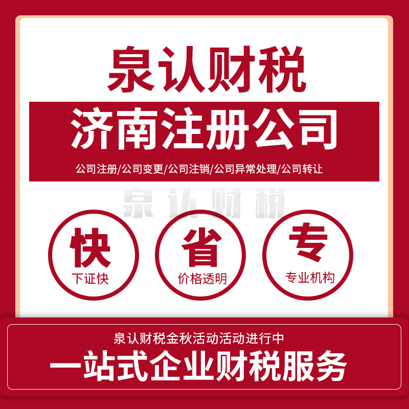 濟(jì)南注冊(cè)公司有哪些需要特別注意的地方?