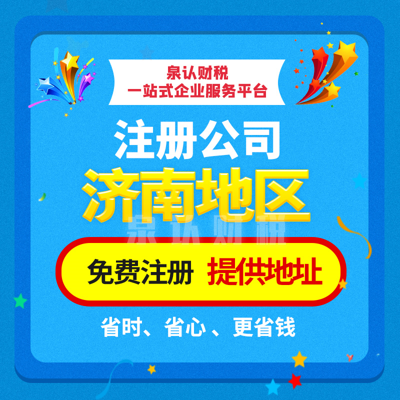 濟(jì)南注冊公司代辦讓你的企業(yè)少走彎路