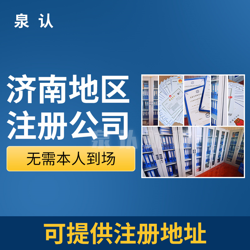 濟(jì)南注冊公司專業(yè)化代辦機(jī)構(gòu)到底什么樣?
