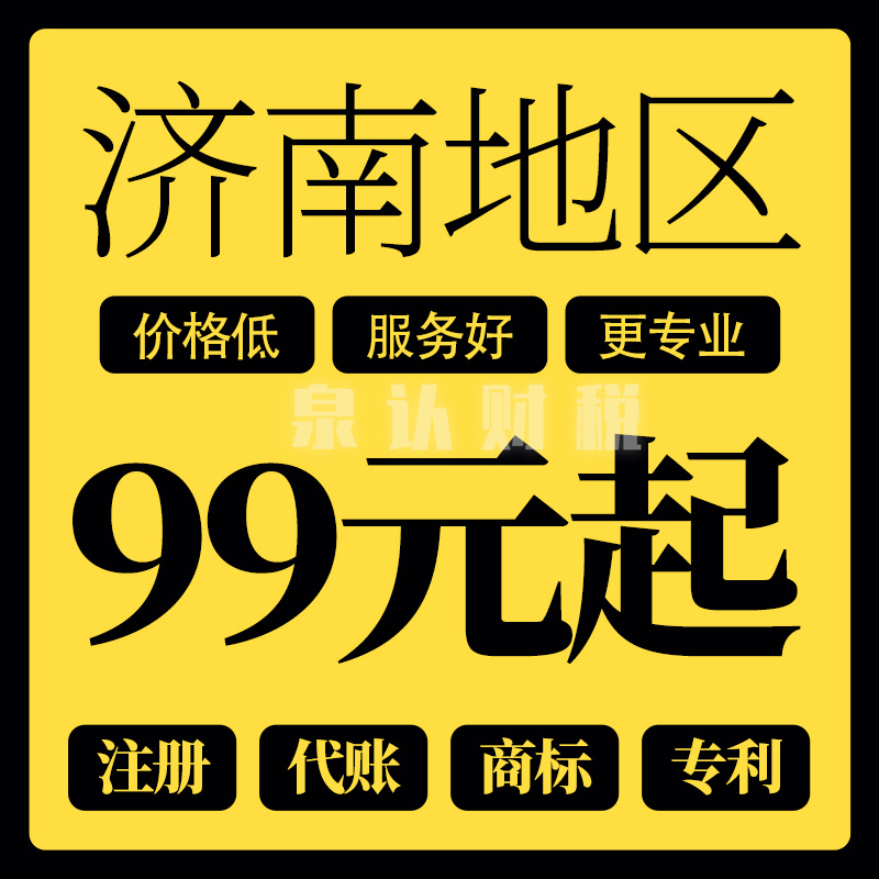 濟(jì)南注冊公司優(yōu)勢讓人省心省錢更放心