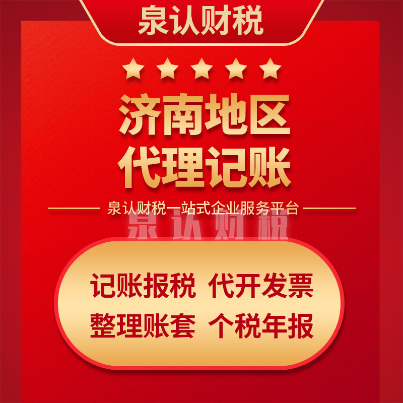 濟南代理記賬報稅要做好這些細節工作