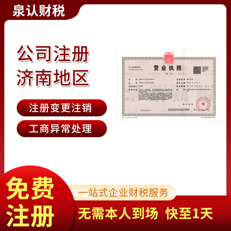 濟南注冊公司不光讓你有面子更專業