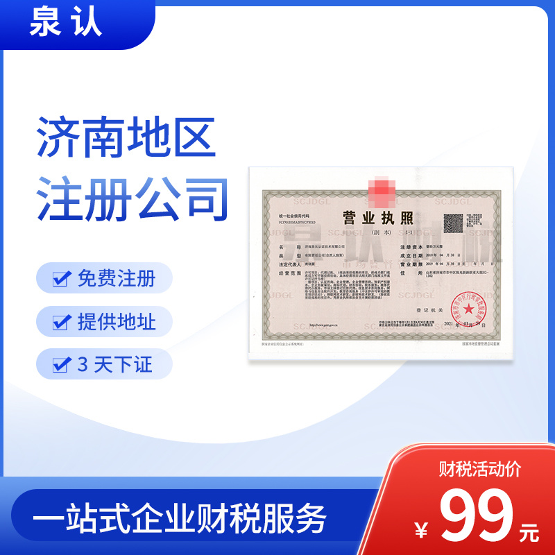 濟南注冊公司為什么要找專業的代辦機構