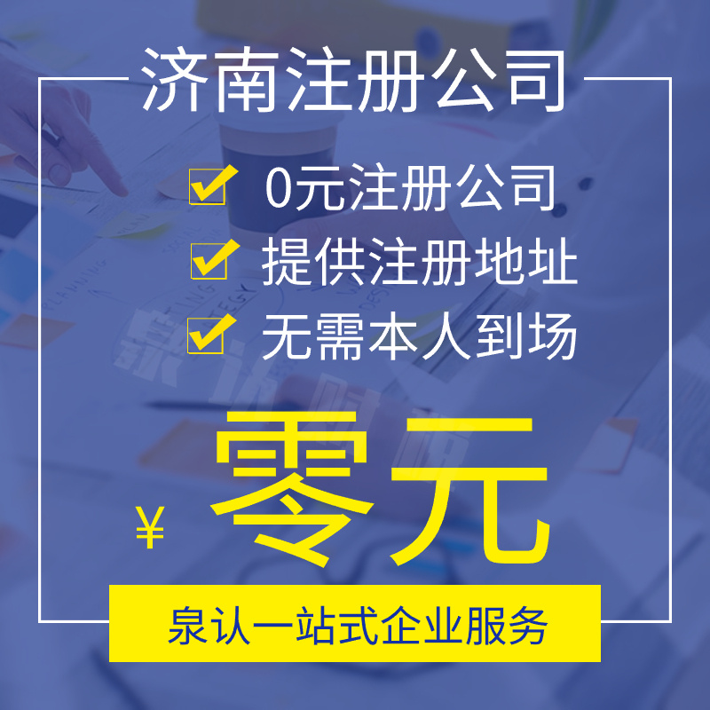 濟南注冊公司要避免的五個踩雷點