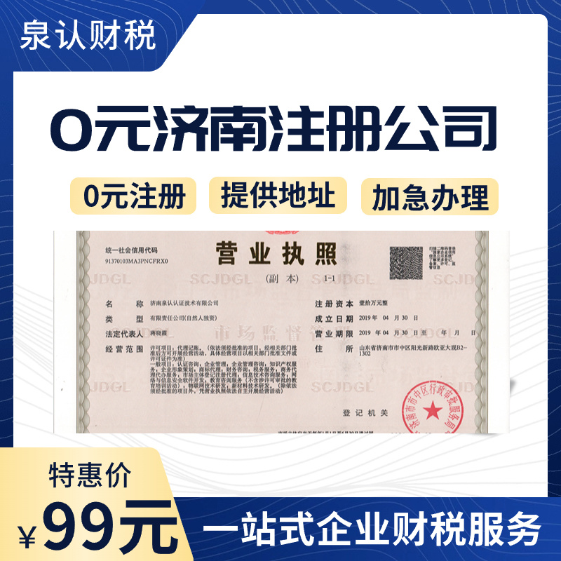 2024濟南注冊公司好處多多千萬不要錯過