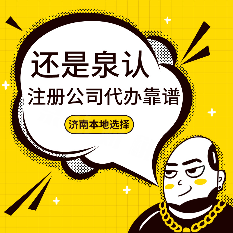 濟(jì)南注冊(cè)公司 (8)