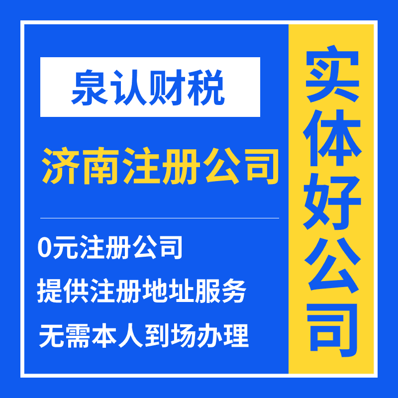 濟南注冊公司