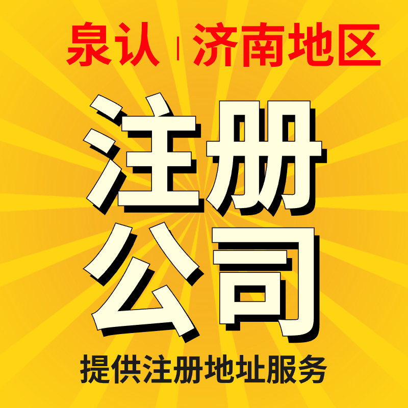濟(jì)南注冊(cè)公司 (2)