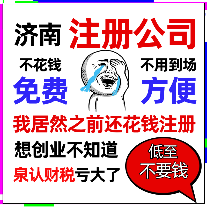 濟南注冊公司 (3)