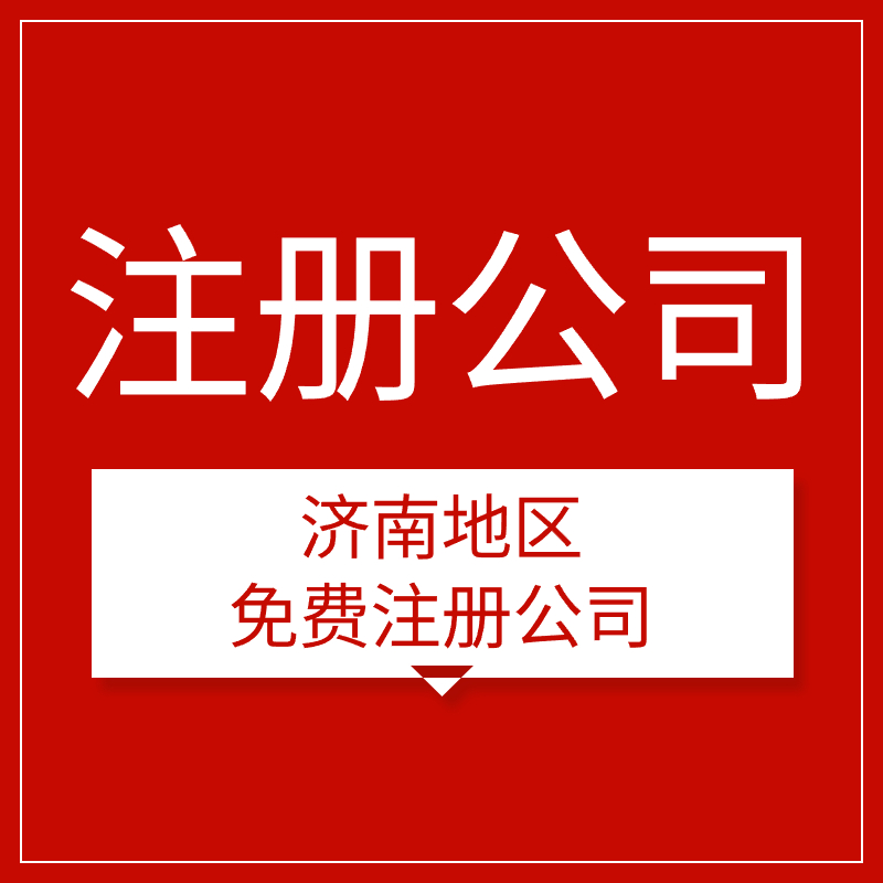 濟南注冊公司成就創業前進的第一步