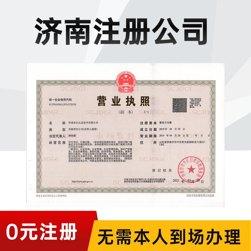 如何選擇一家下證快的濟南注冊公司代辦服務？