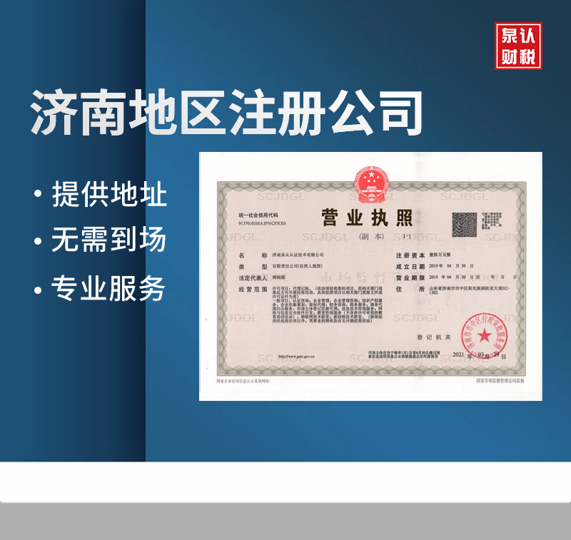 濟南注冊公司