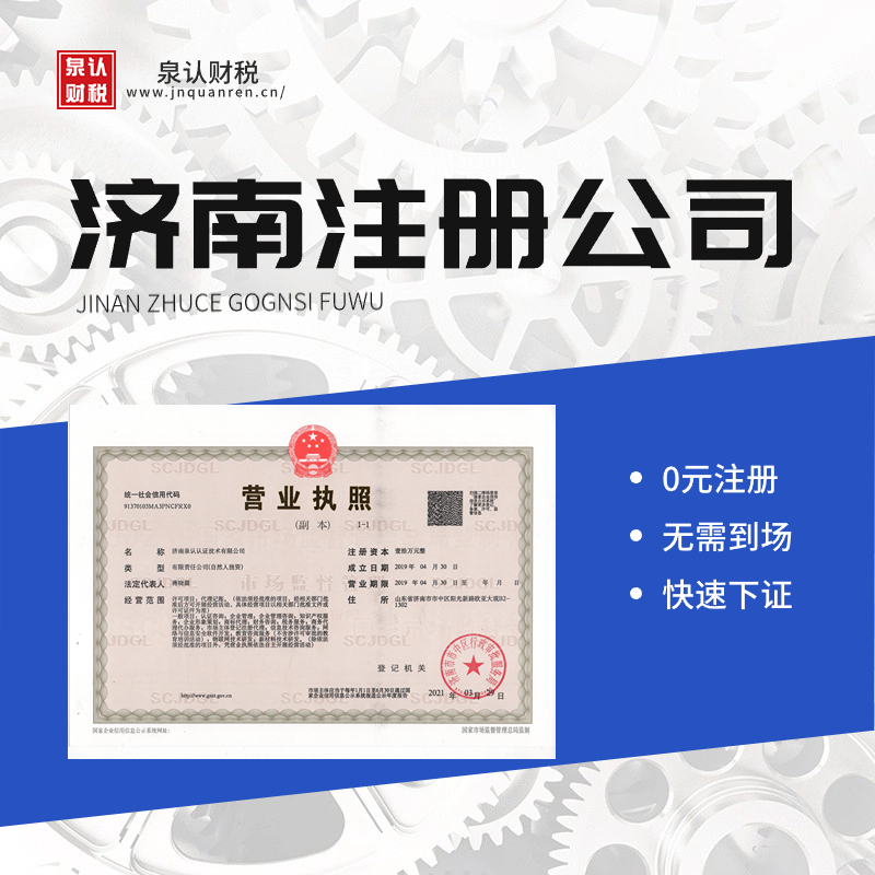 濟南注冊公司代辦適合自由創業者的選擇