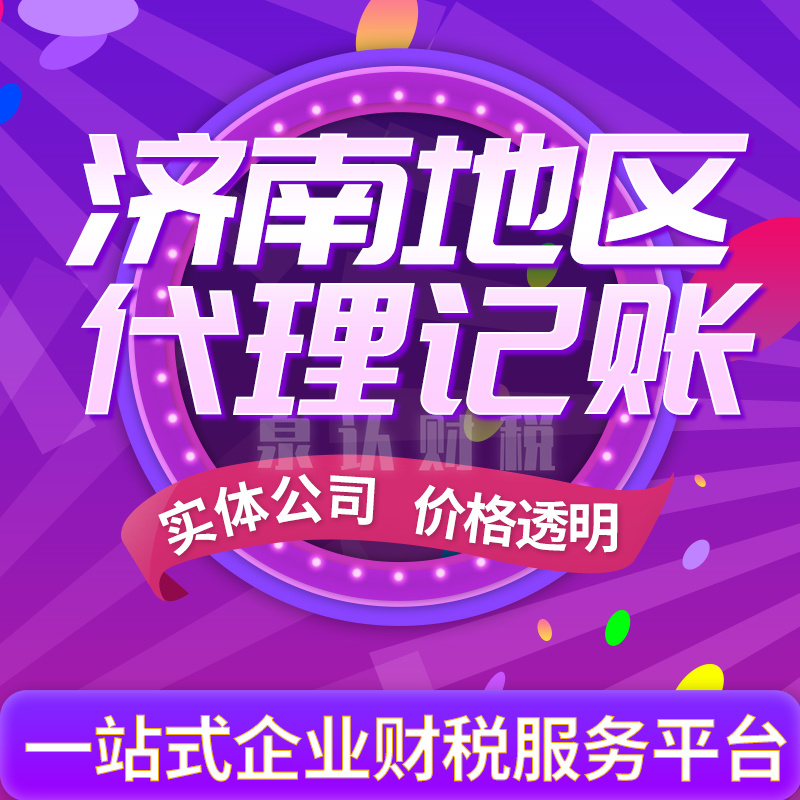 濟南代理記賬公司