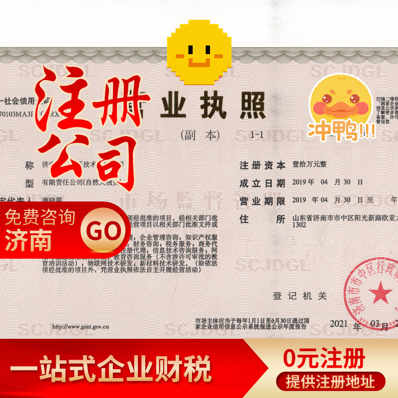 濟(jì)南公司注冊(cè)代辦費(fèi)用助力創(chuàng)業(yè)迎接機(jī)遇