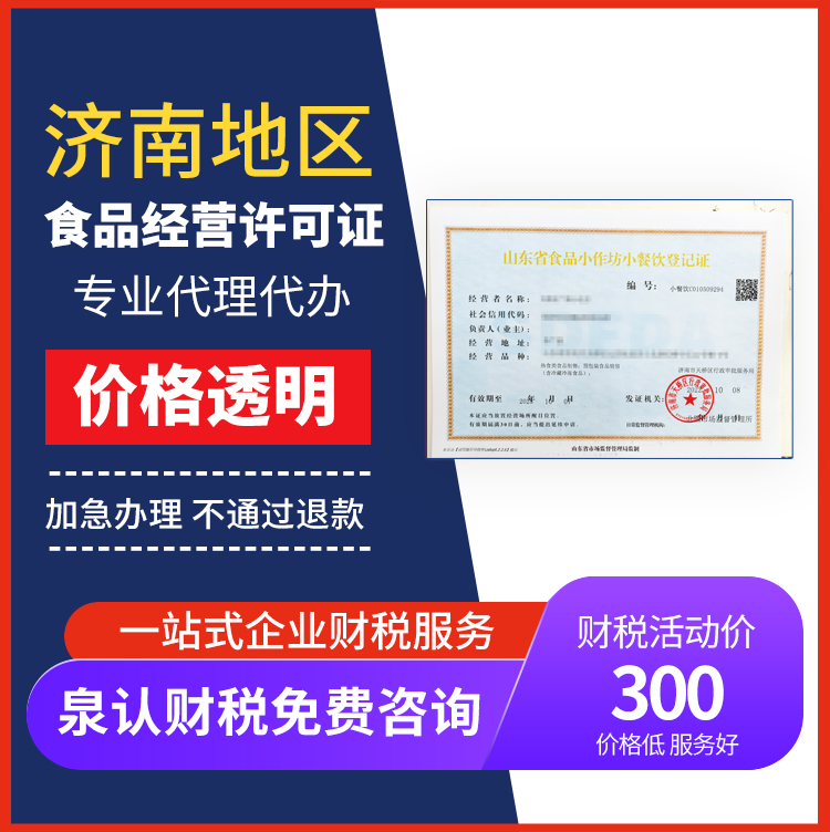 2024濟南食品經營許可證代辦流程及費用