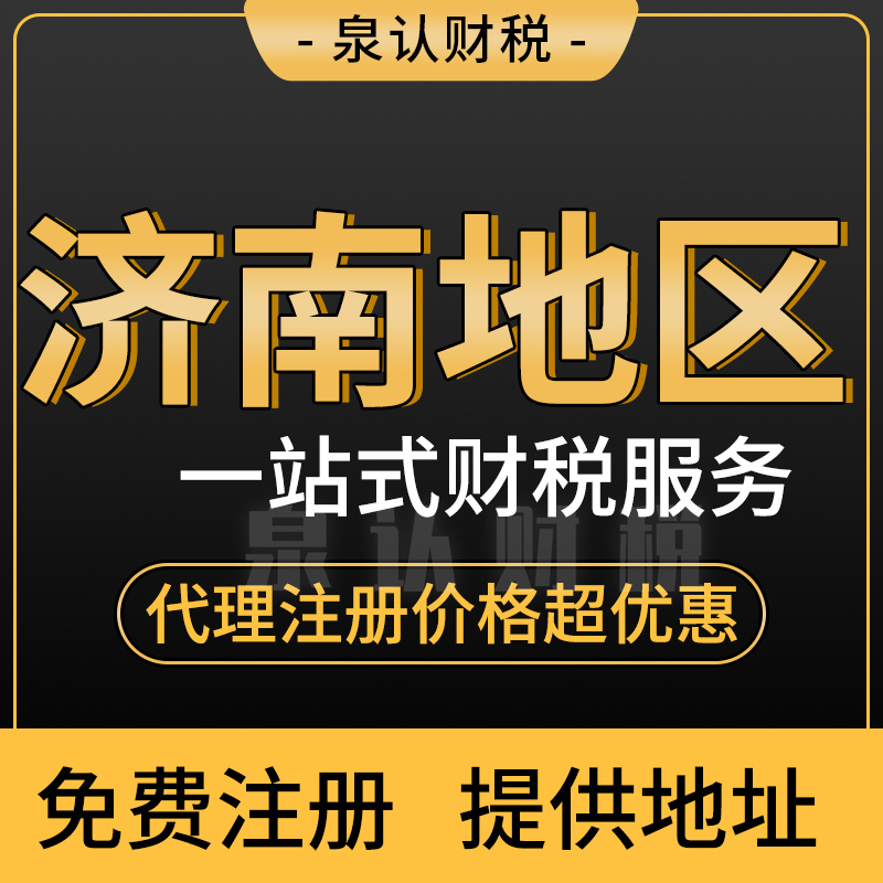 濟南公司注冊代辦一站式助力創業成功之路