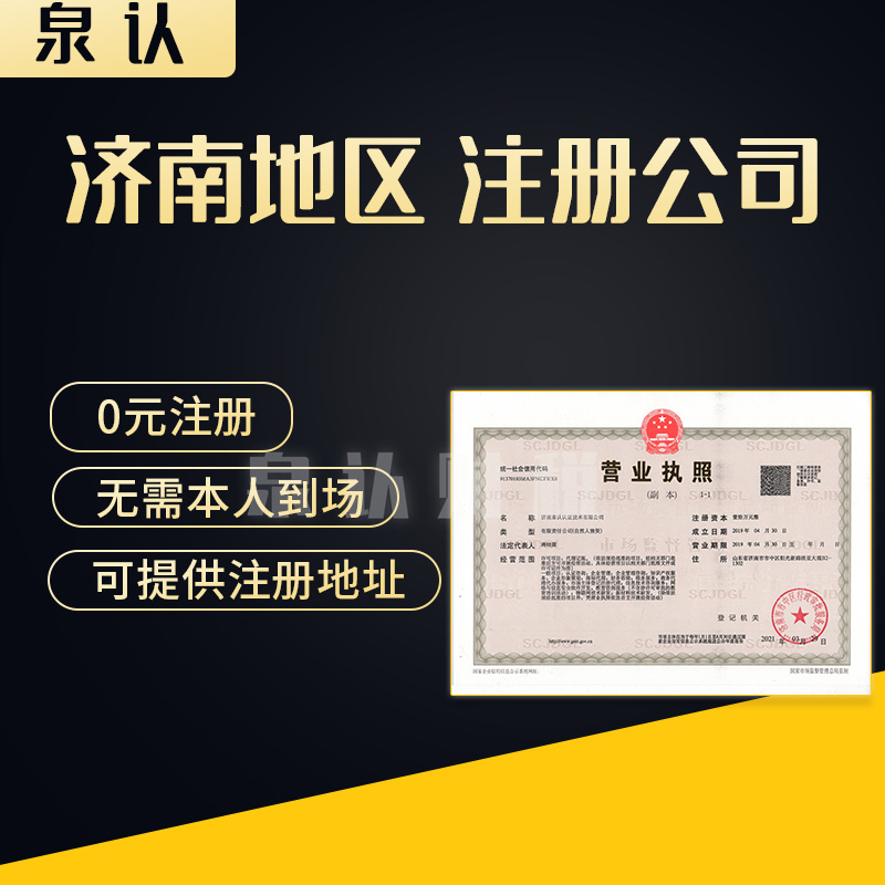 2024濟南注冊公司開啟創業成長之路