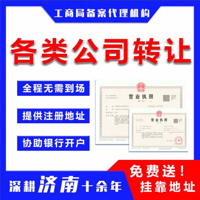 濟南公司轉讓