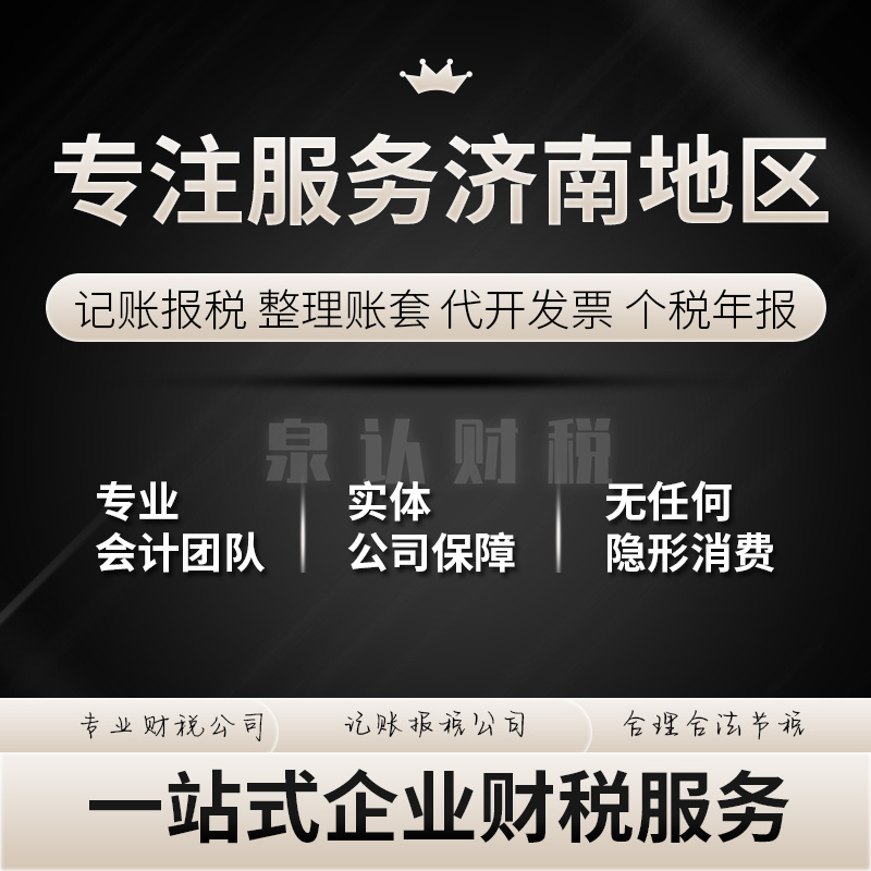 濟(jì)南代理記賬公司