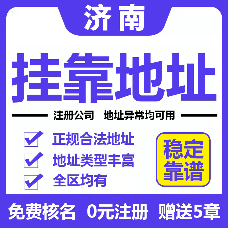 濟(jì)南注冊(cè)公司 (2)