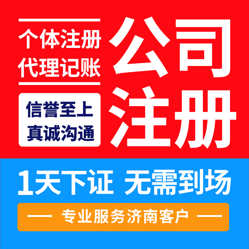 濟南營業執照辦理