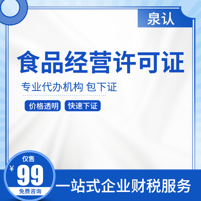 2024濟南食品經營許可證代辦全攻略讓業務順利啟航