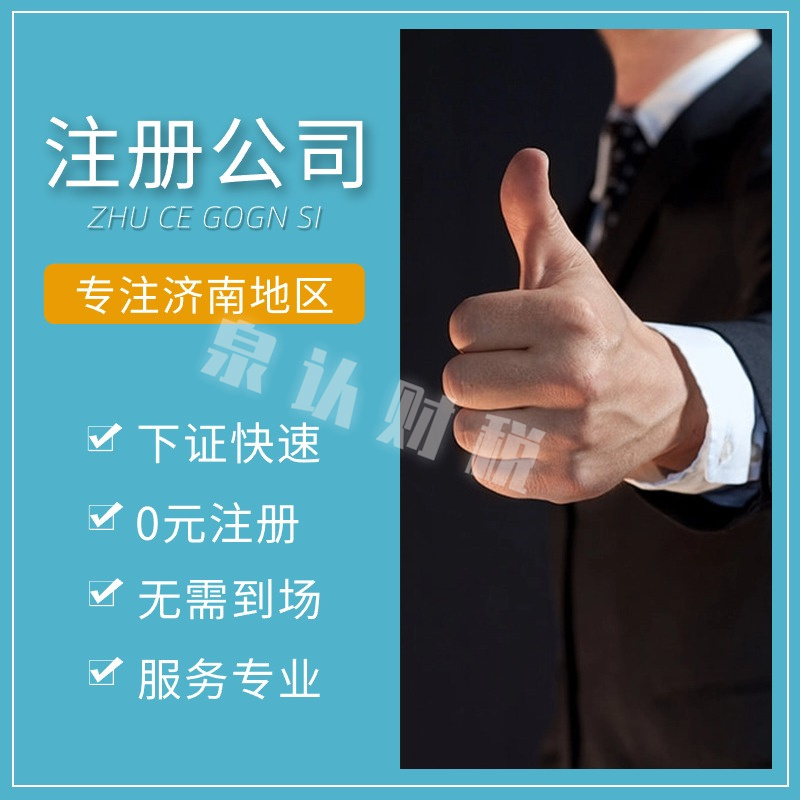 濟南注冊公司