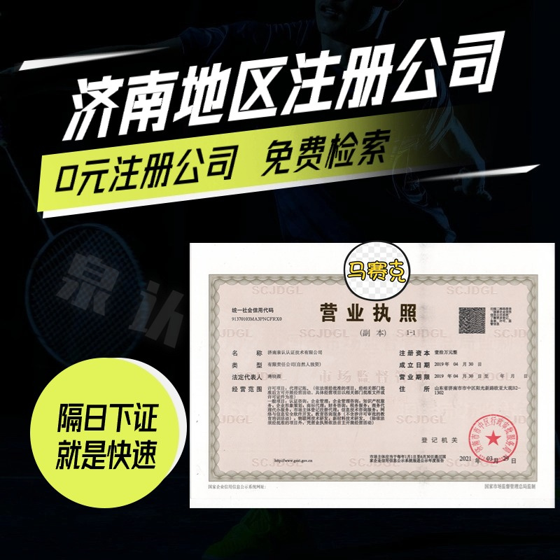 濟南注冊公司