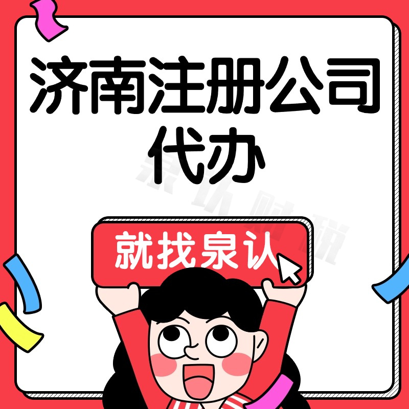 濟(jì)南注冊(cè)公司代理代辦一站式解決創(chuàng)業(yè)問題