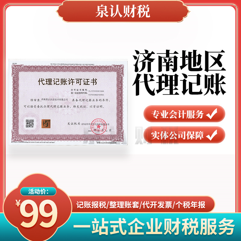 濟南代理記賬公司選對就是真正的賺到！