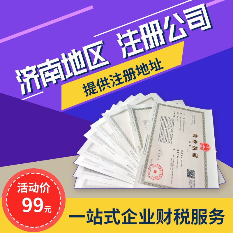 2024濟(jì)南注冊(cè)公司幫你輕松創(chuàng)業(yè)當(dāng)老板