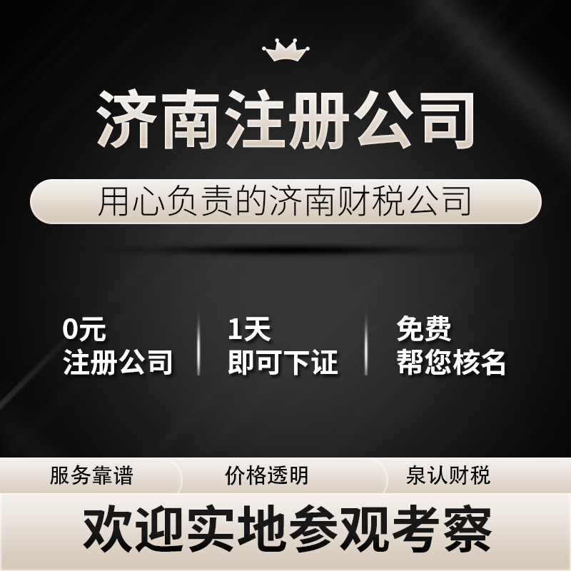 濟南注冊公司