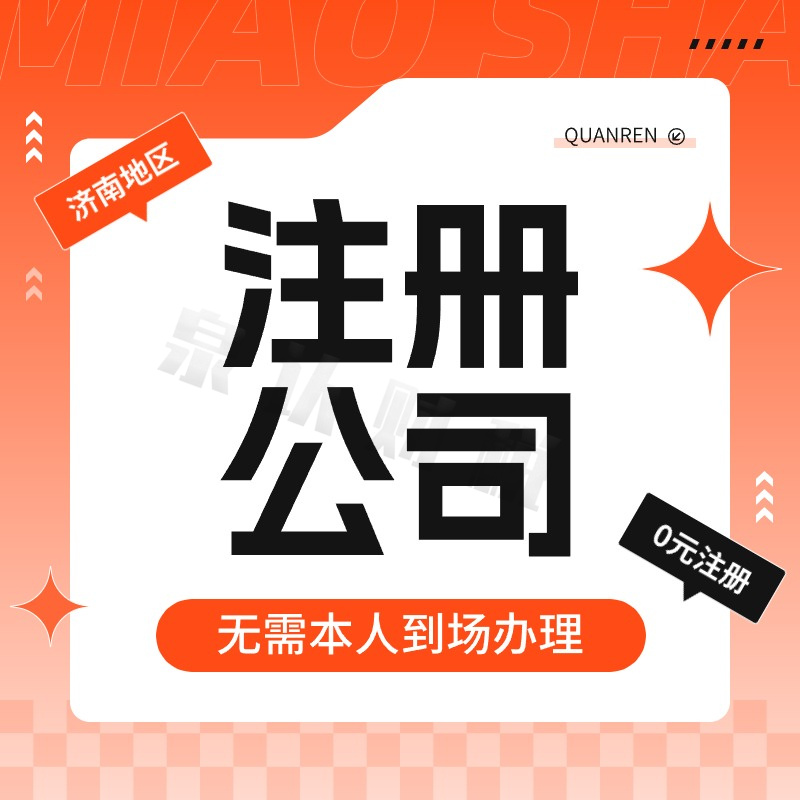 濟南注冊公司