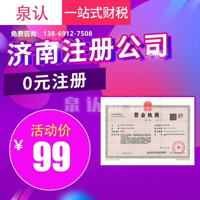濟(jì)南注冊公司