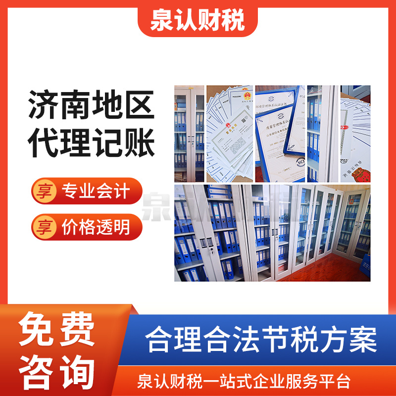 濟(jì)南代理記賬公司一年多少錢你知道嗎？