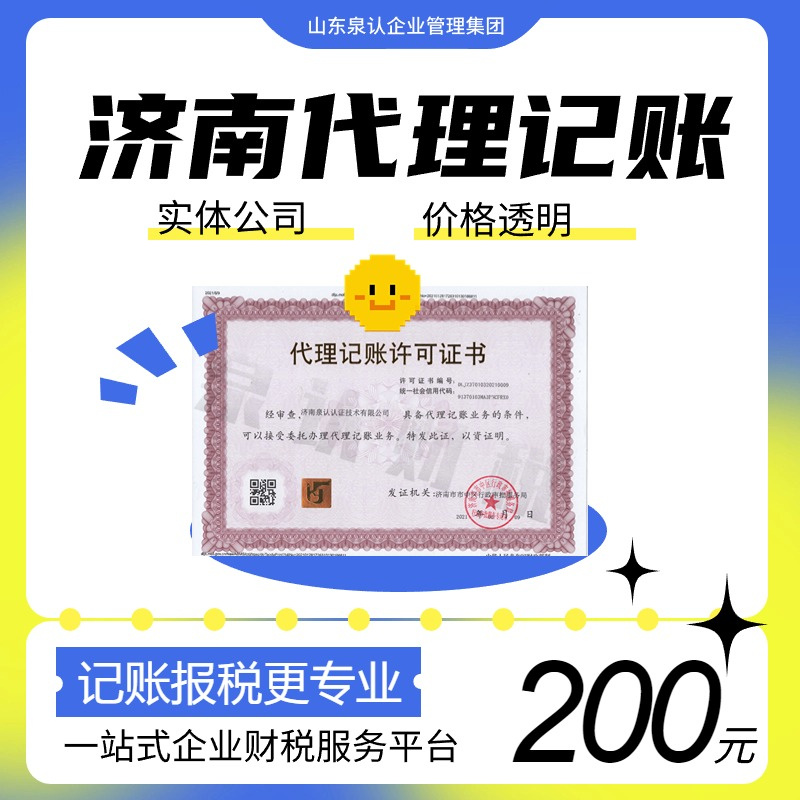 濟(jì)南代理記賬